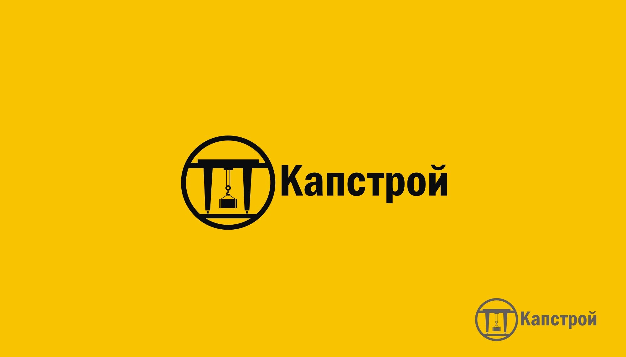 Лого и фирменный стиль для Капстрой  - дизайнер markosov