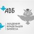 Лого и фирменный стиль для АКАДЕМИЯ ВЛАДЕЛЬЦЕВ БИЗНЕСА   АВБ - дизайнер panama906090
