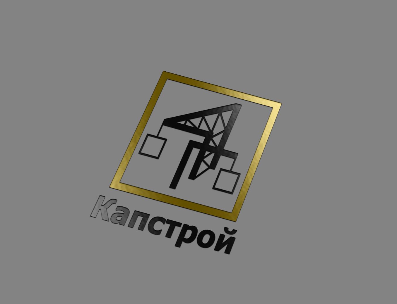 Лого и фирменный стиль для Капстрой  - дизайнер Levchenko_logo