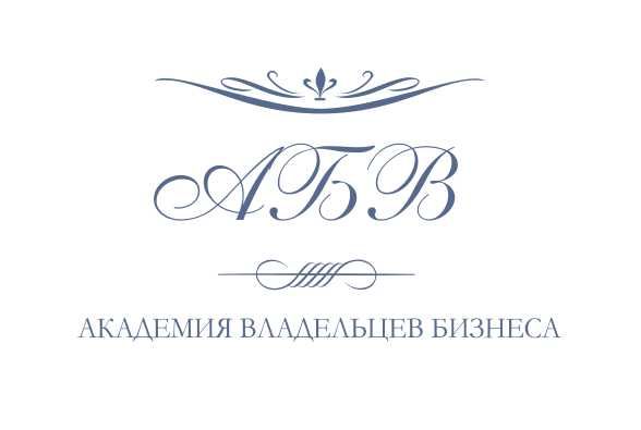 Лого и фирменный стиль для АКАДЕМИЯ ВЛАДЕЛЬЦЕВ БИЗНЕСА   АВБ - дизайнер zulitas