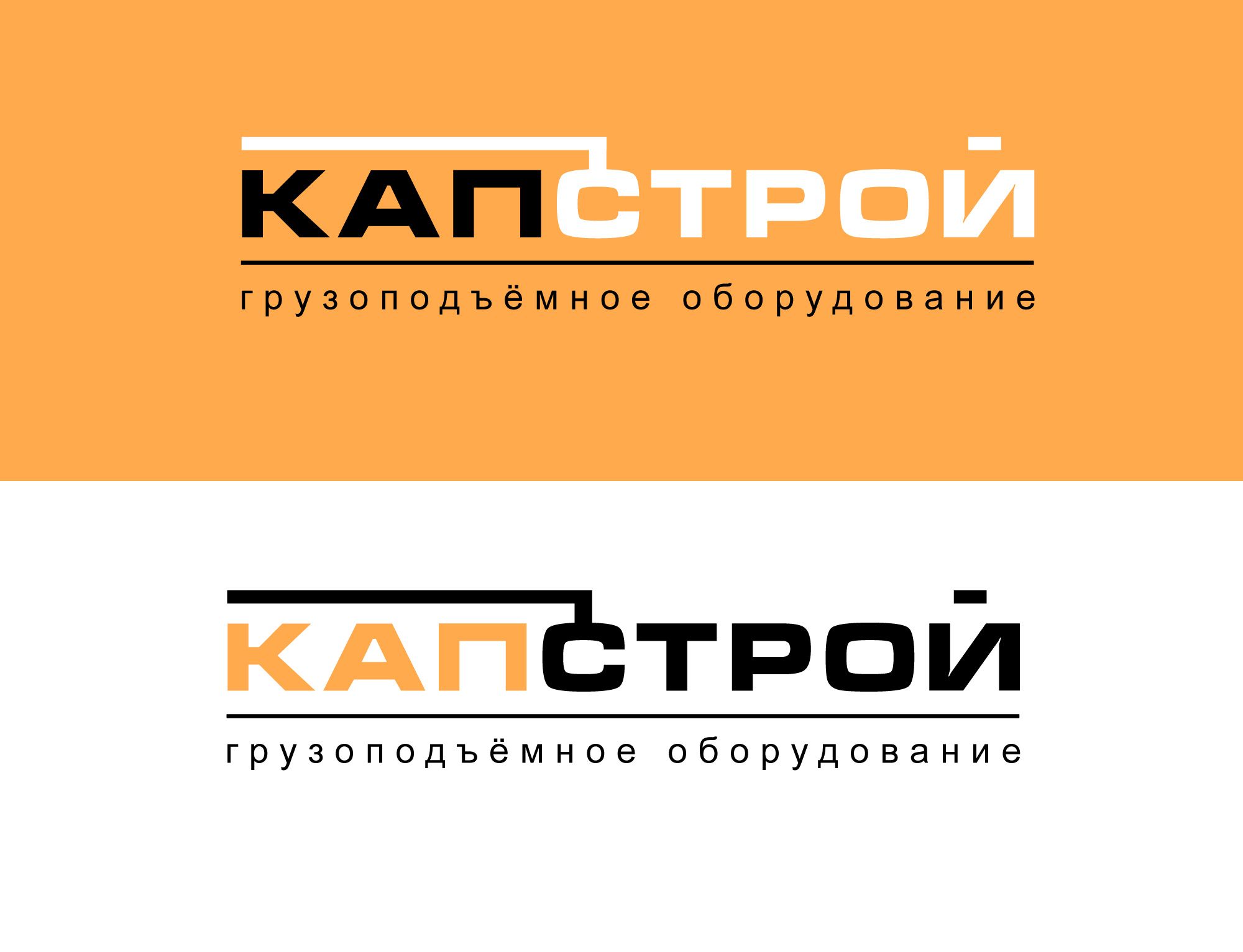 Лого и фирменный стиль для Капстрой  - дизайнер Vittold