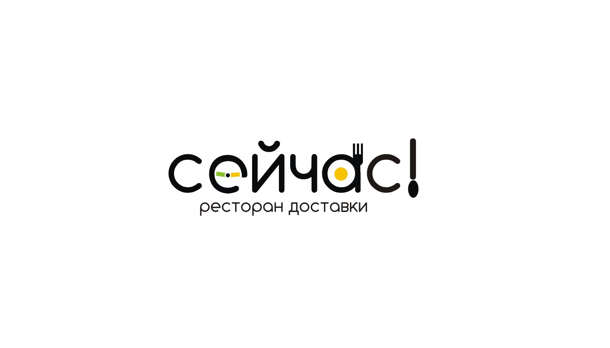 Логотип для Сейчас! Ресторан доставки - дизайнер markosov