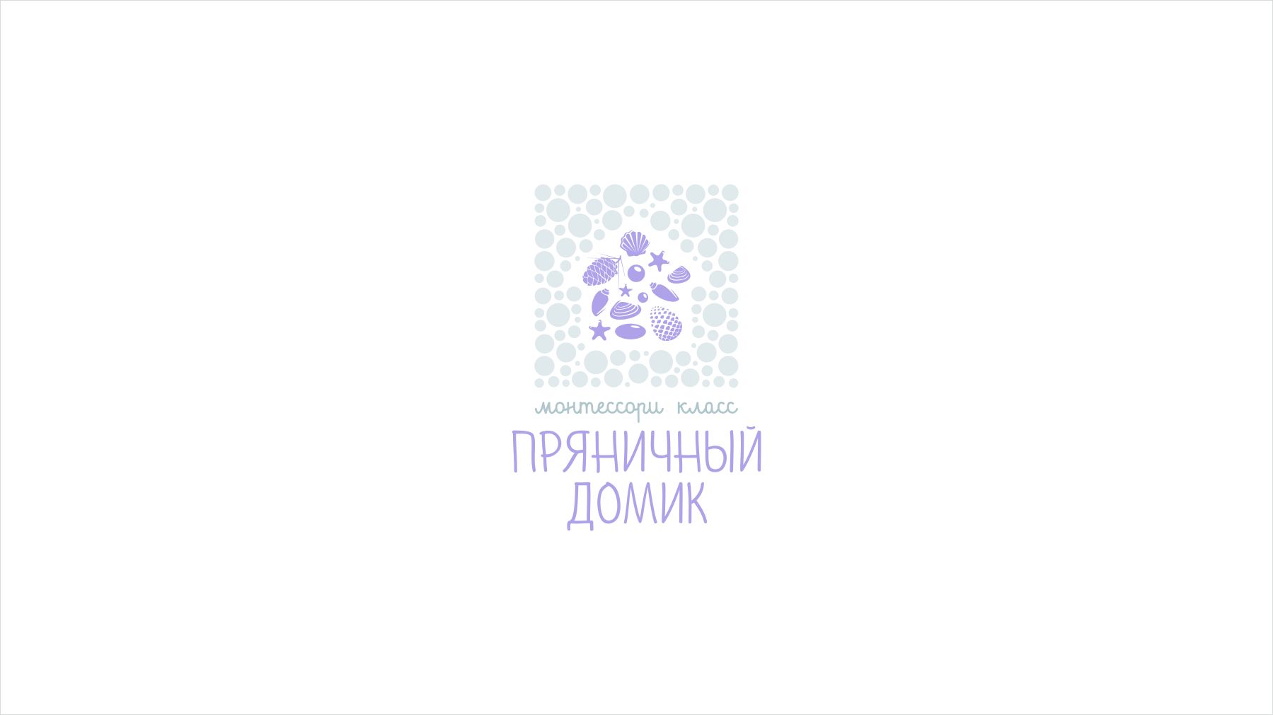 Логотип для ПРЯНИЧНЫЙ ДОМИК монтессори класс - дизайнер supersonic