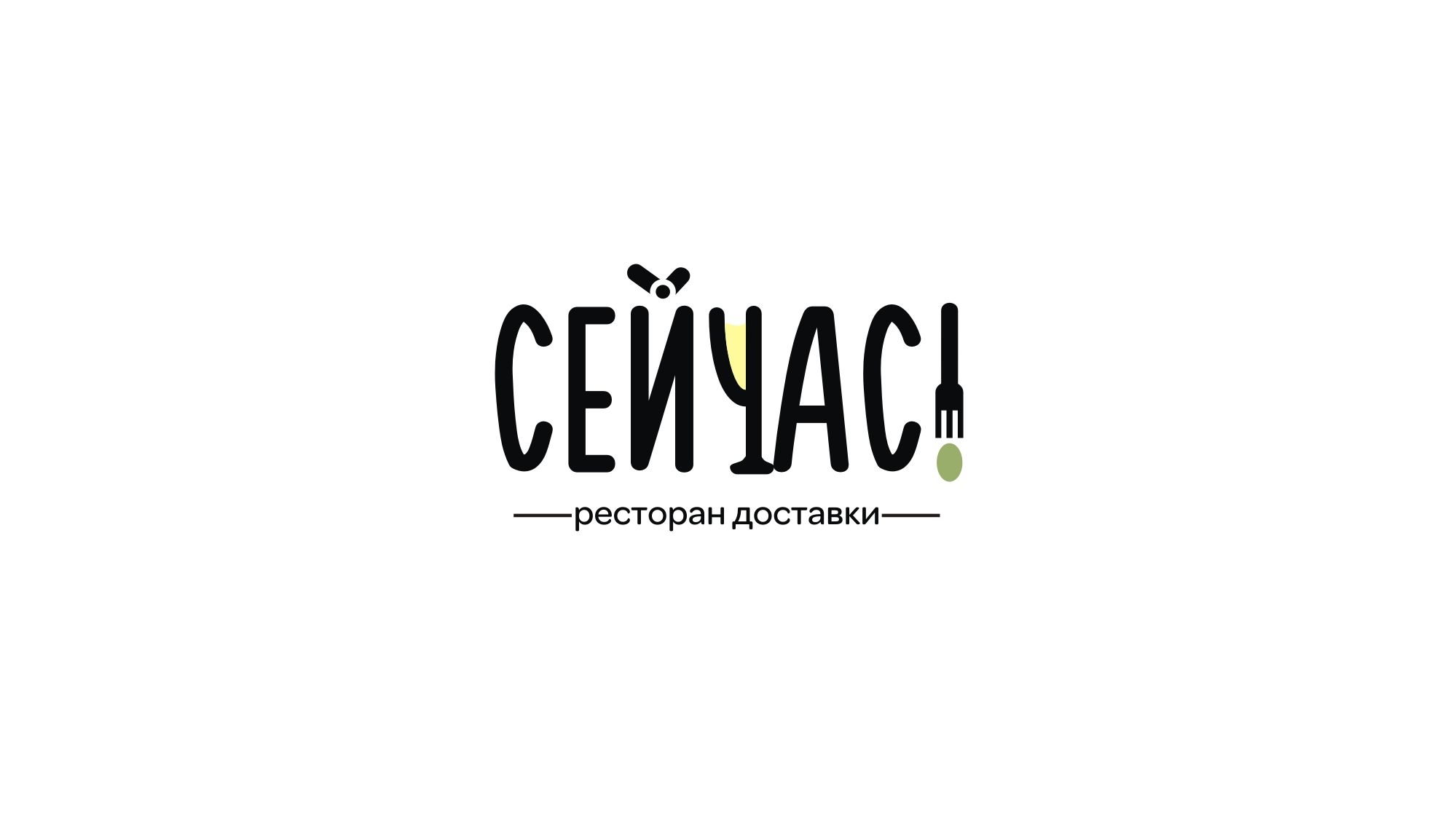 Логотип для Сейчас! Ресторан доставки - дизайнер markosov