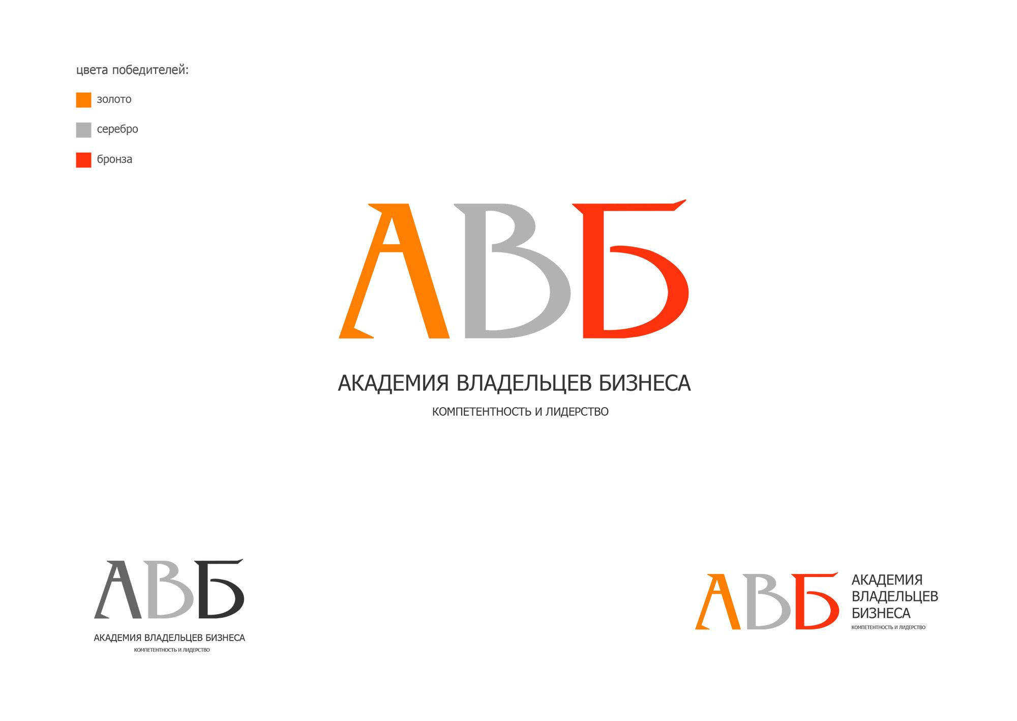 Лого и фирменный стиль для АКАДЕМИЯ ВЛАДЕЛЬЦЕВ БИЗНЕСА   АВБ - дизайнер JOSSSHA
