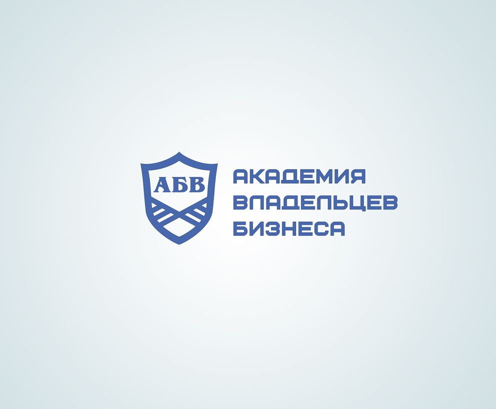 Лого и фирменный стиль для АКАДЕМИЯ ВЛАДЕЛЬЦЕВ БИЗНЕСА   АВБ - дизайнер art-valeri
