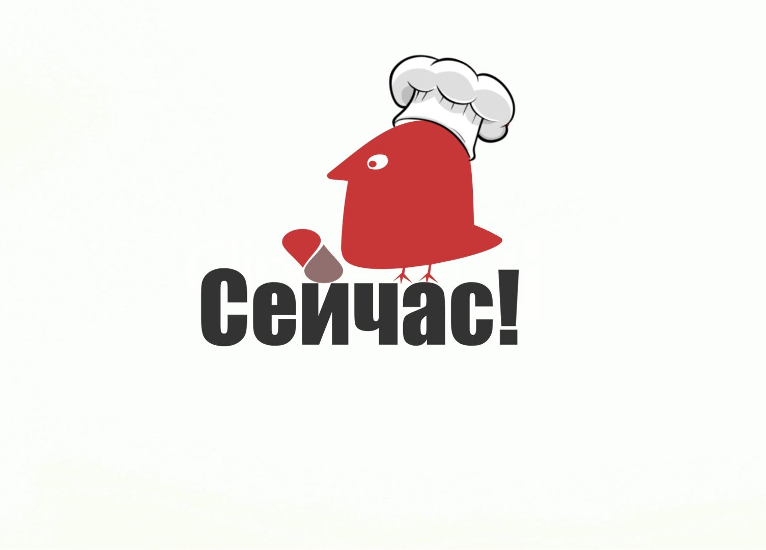 Логотип для Сейчас! Ресторан доставки - дизайнер LENUSIF