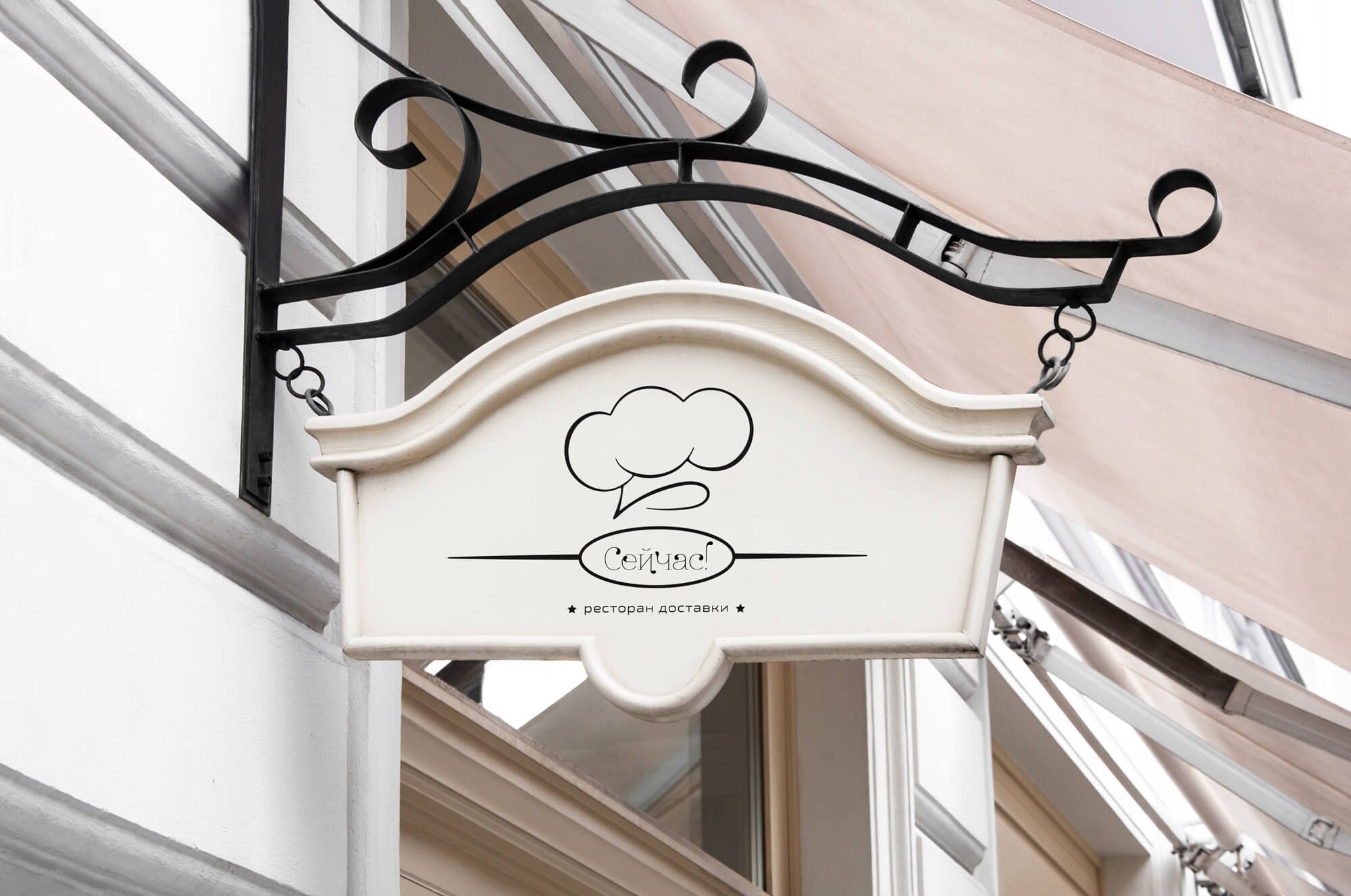 Логотип для Сейчас! Ресторан доставки - дизайнер AsyaSOLO