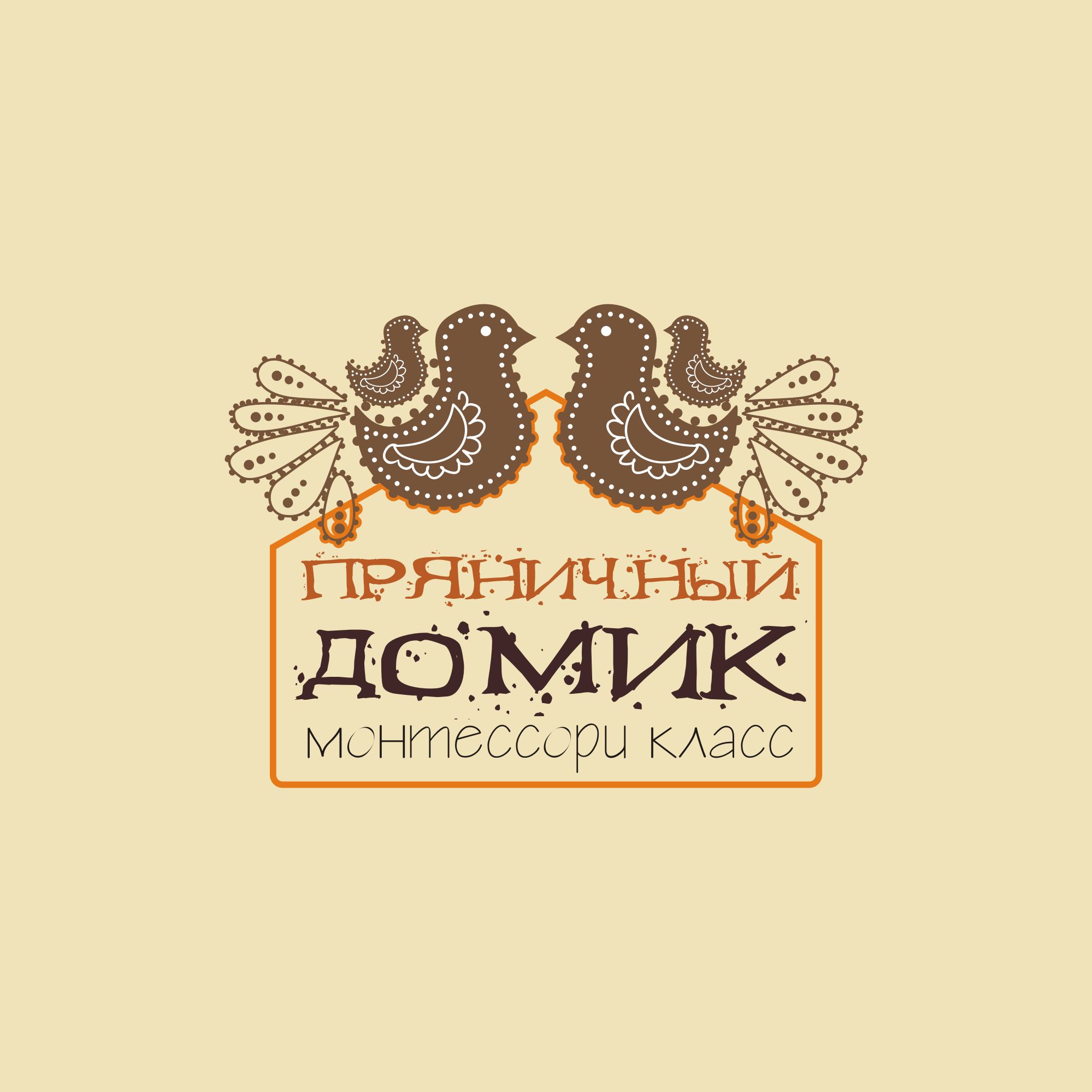 Логотип для ПРЯНИЧНЫЙ ДОМИК монтессори класс - дизайнер niagaramarina