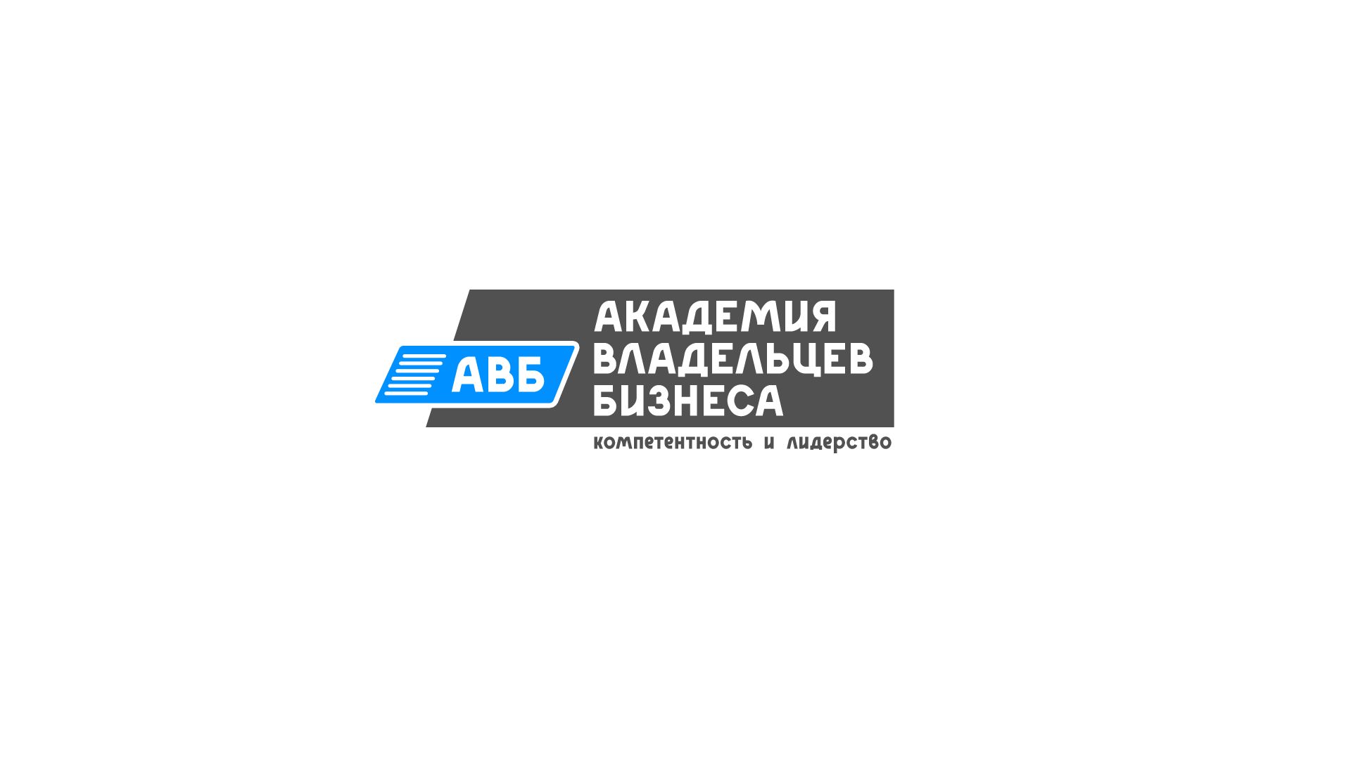 Лого и фирменный стиль для АКАДЕМИЯ ВЛАДЕЛЬЦЕВ БИЗНЕСА   АВБ - дизайнер stella_dii