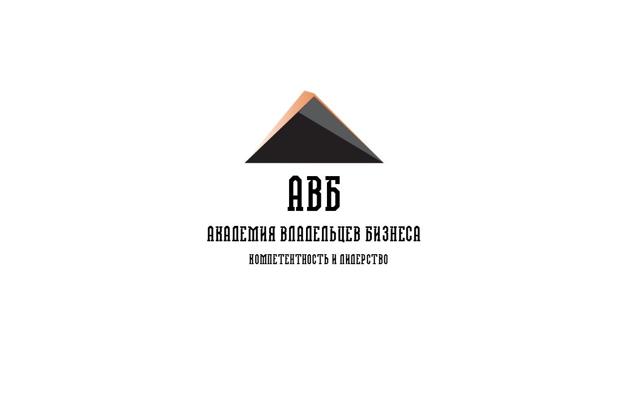 Лого и фирменный стиль для АКАДЕМИЯ ВЛАДЕЛЬЦЕВ БИЗНЕСА   АВБ - дизайнер BeSSpaloFF