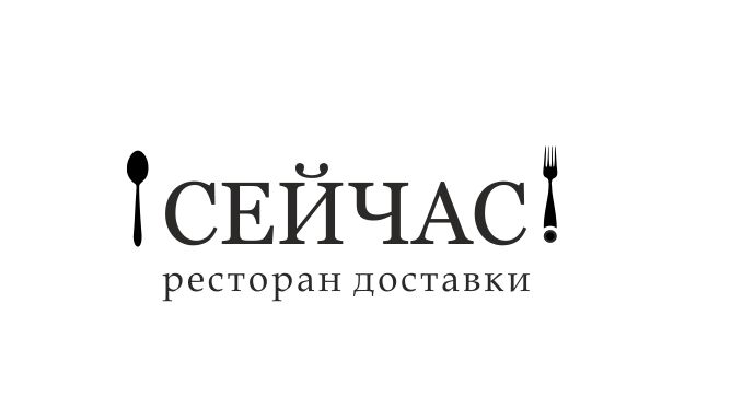 Логотип для Сейчас! Ресторан доставки - дизайнер zulitas