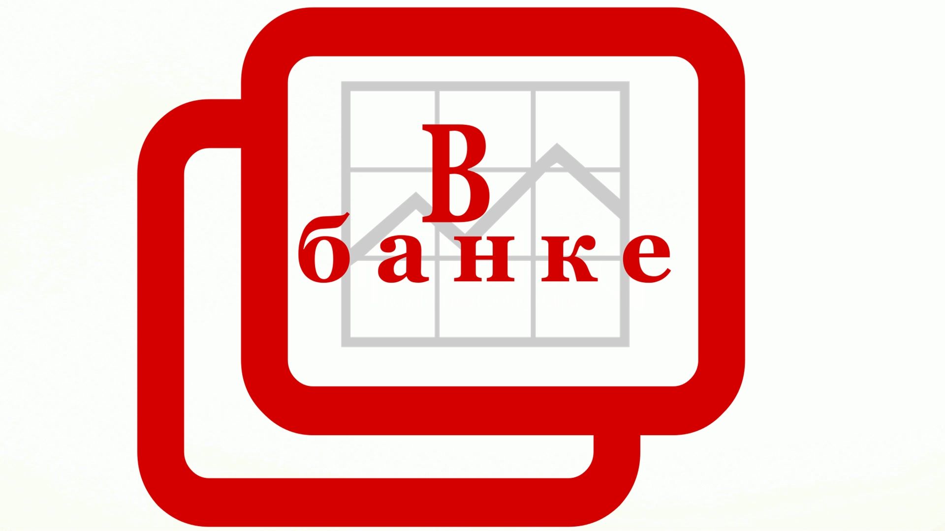 Логотип для В банке  - дизайнер LENUSIF