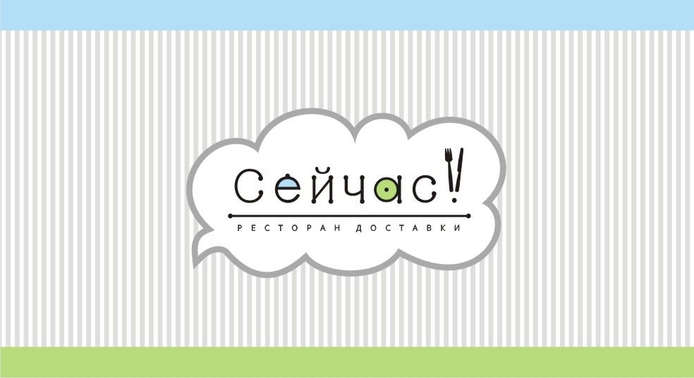 Логотип для Сейчас! Ресторан доставки - дизайнер Tatyana_Lalaeva