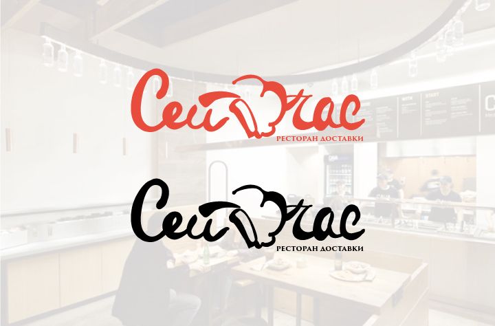 Логотип для Сейчас! Ресторан доставки - дизайнер alexa_miracle