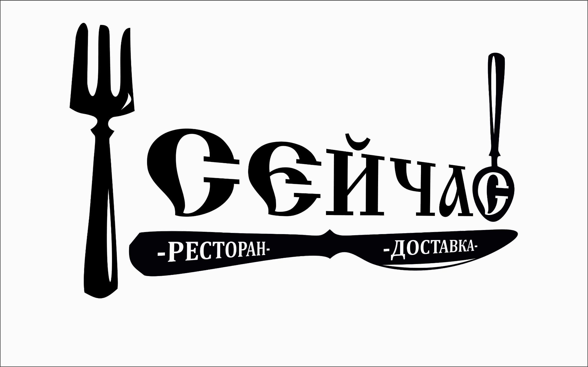 Логотип для Сейчас! Ресторан доставки - дизайнер shestakova