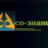 Логотип для СО-ЗНАНИЕ - дизайнер ainursheff