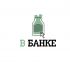 Логотип для В банке  - дизайнер BorushkovV