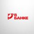 Логотип для В банке  - дизайнер By-mand
