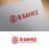 Логотип для В банке  - дизайнер designer12345