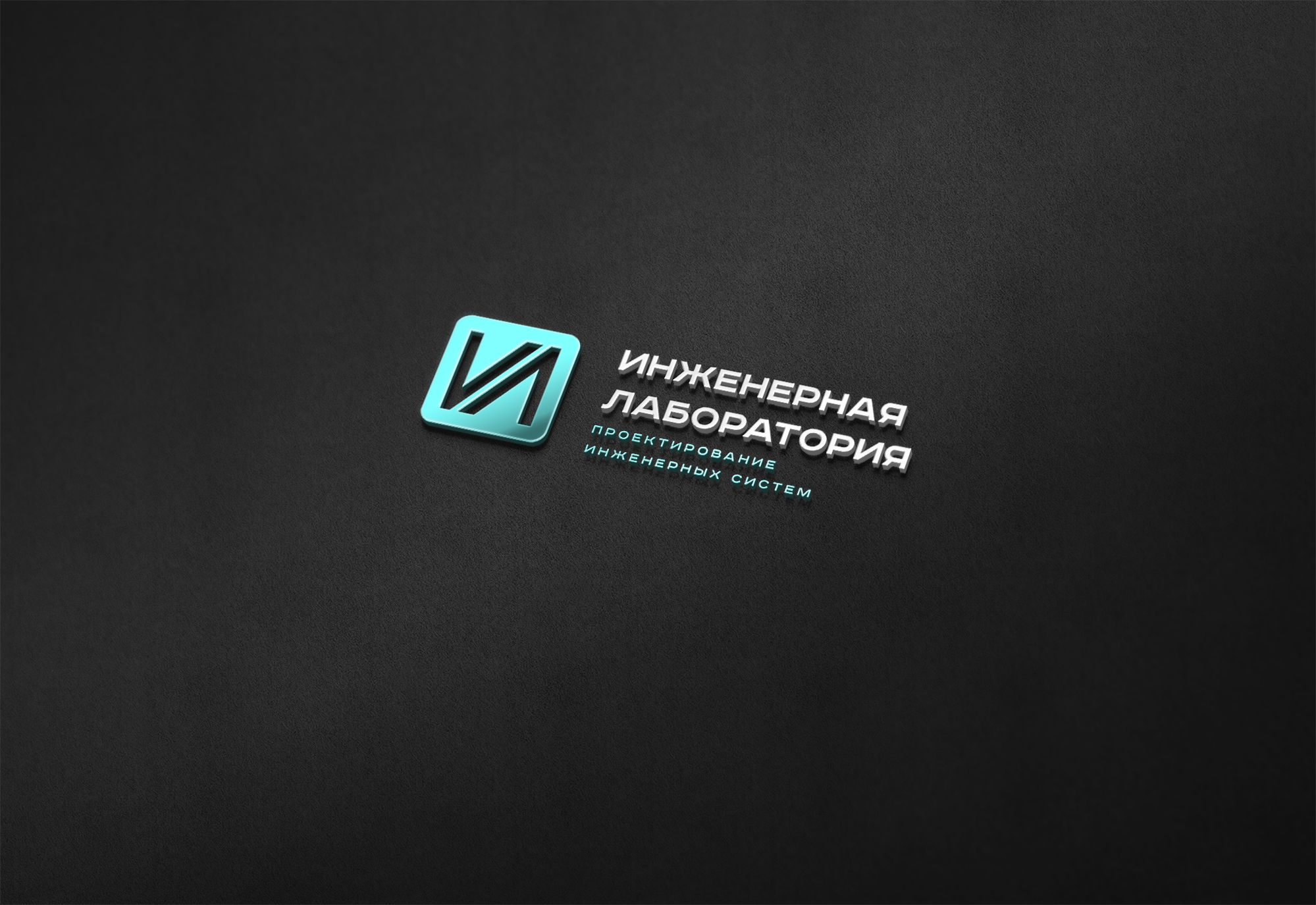 Лого и фирменный стиль для Инженерная лаборатория  - дизайнер U4po4mak