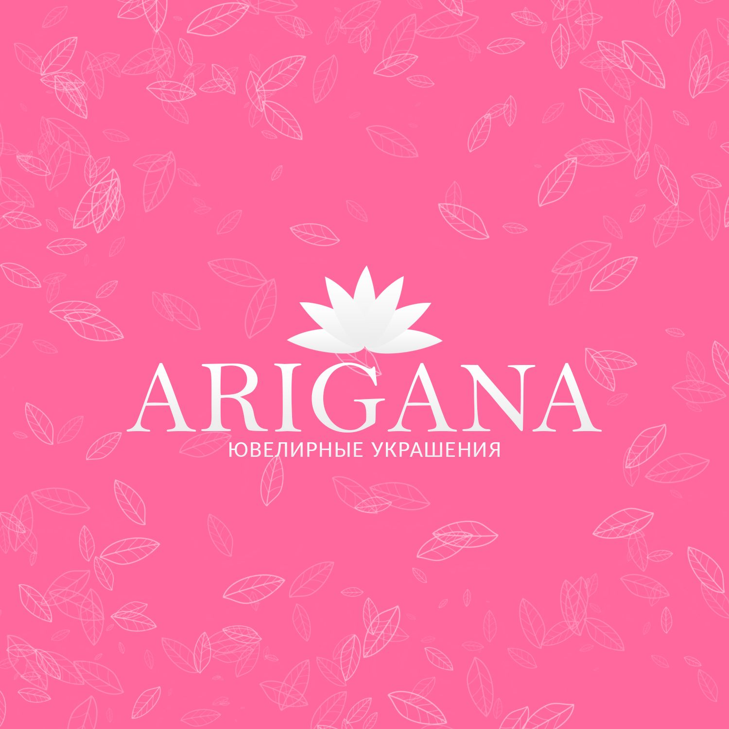 Лого и фирменный стиль для ARIGANA - дизайнер xiphos