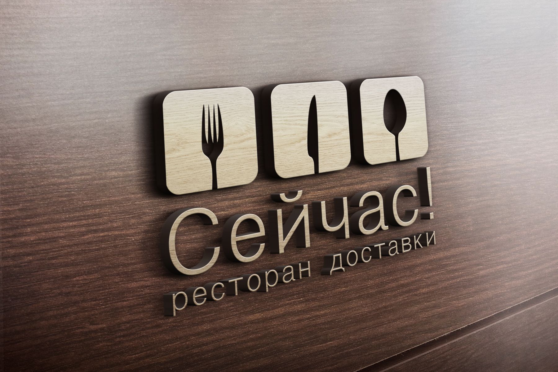 Логотип для Сейчас! Ресторан доставки - дизайнер Xanadu
