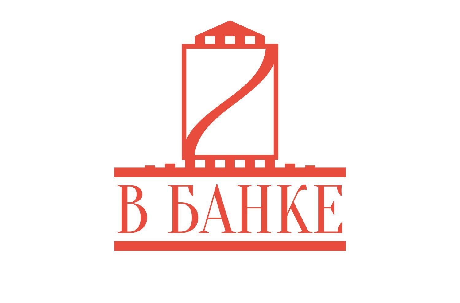 Логотип для В банке  - дизайнер Diogen_Canina
