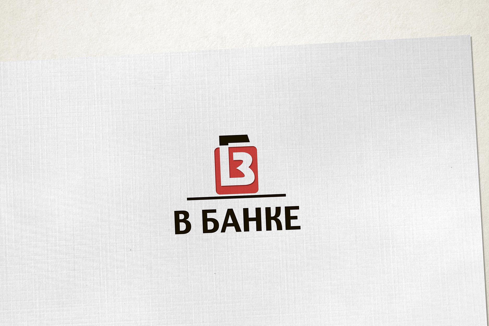 Логотип для В банке  - дизайнер LiXoOnshade