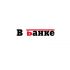 Логотип для В банке  - дизайнер kirpichka