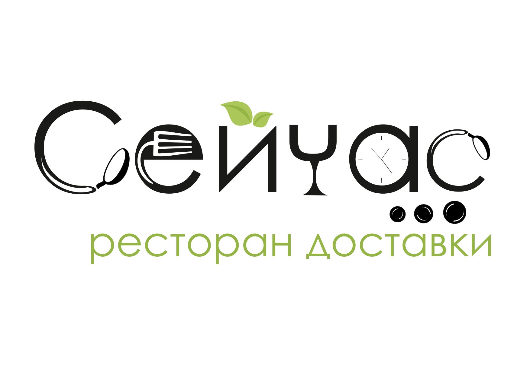 Логотип для Сейчас! Ресторан доставки - дизайнер ElizavetaFirst