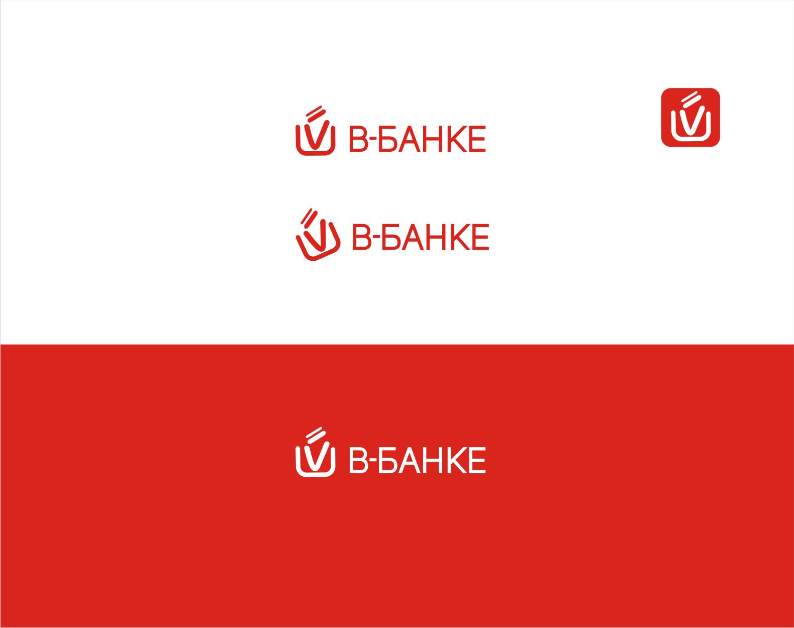 Логотип для В банке  - дизайнер vladim
