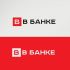 Логотип для В банке  - дизайнер spawnkr