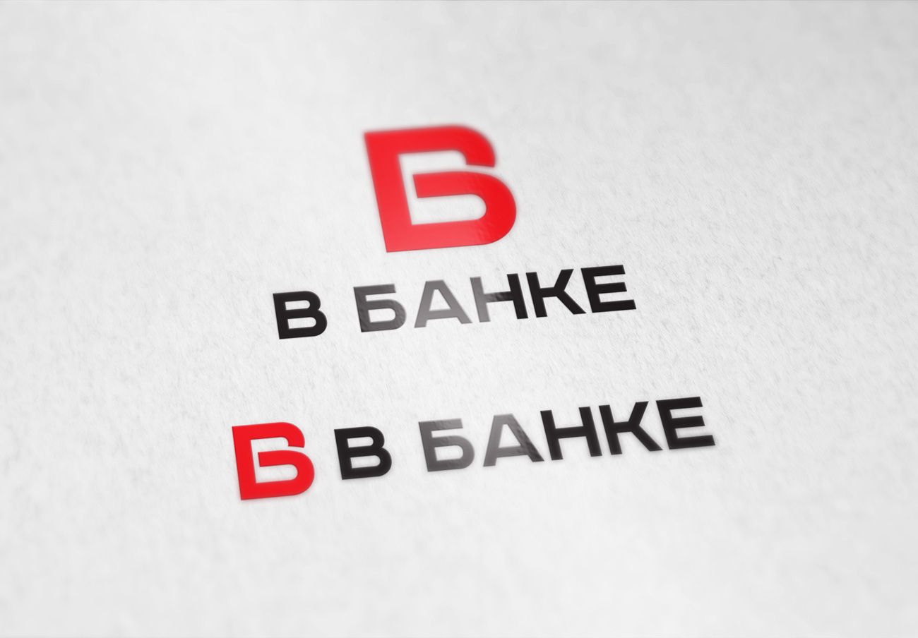 Логотип для В банке  - дизайнер spawnkr