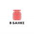 Логотип для В банке  - дизайнер graphin4ik