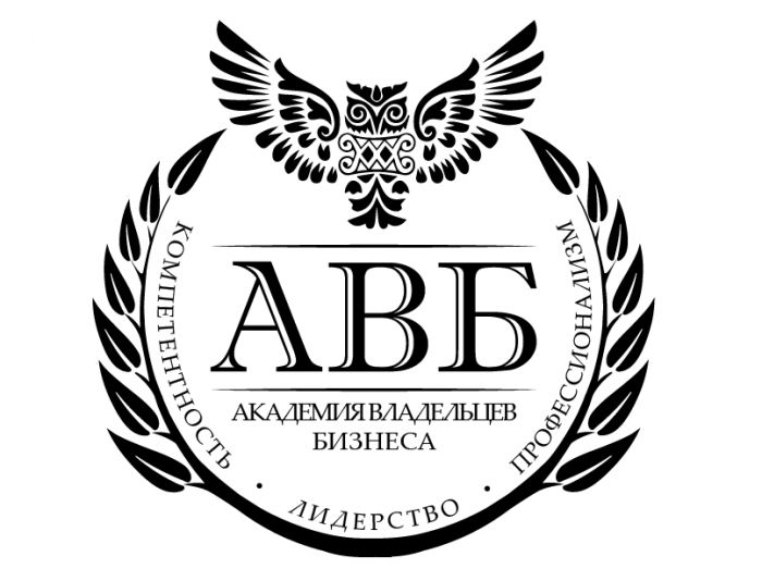 Лого и фирменный стиль для АКАДЕМИЯ ВЛАДЕЛЬЦЕВ БИЗНЕСА   АВБ - дизайнер artal