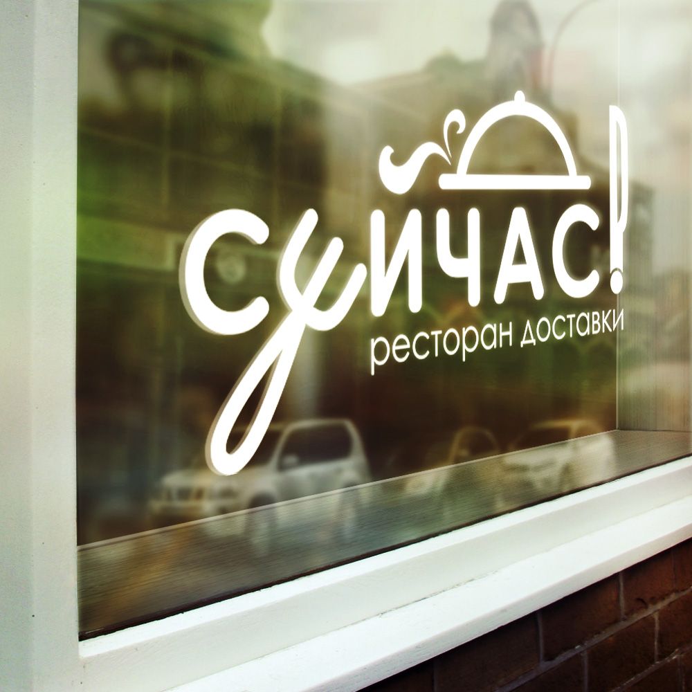 Логотип для Сейчас! Ресторан доставки - дизайнер sharipovslv