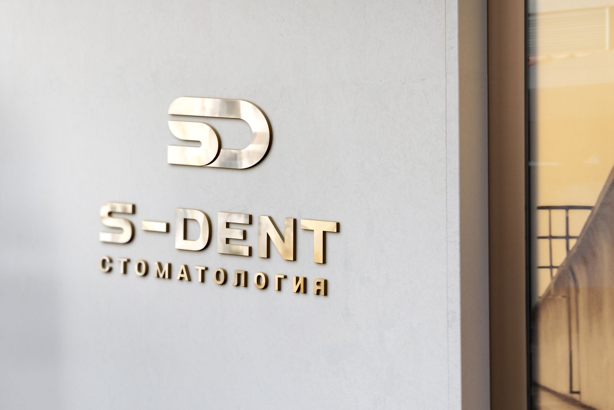 Логотип для S-Dent - дизайнер U4po4mak