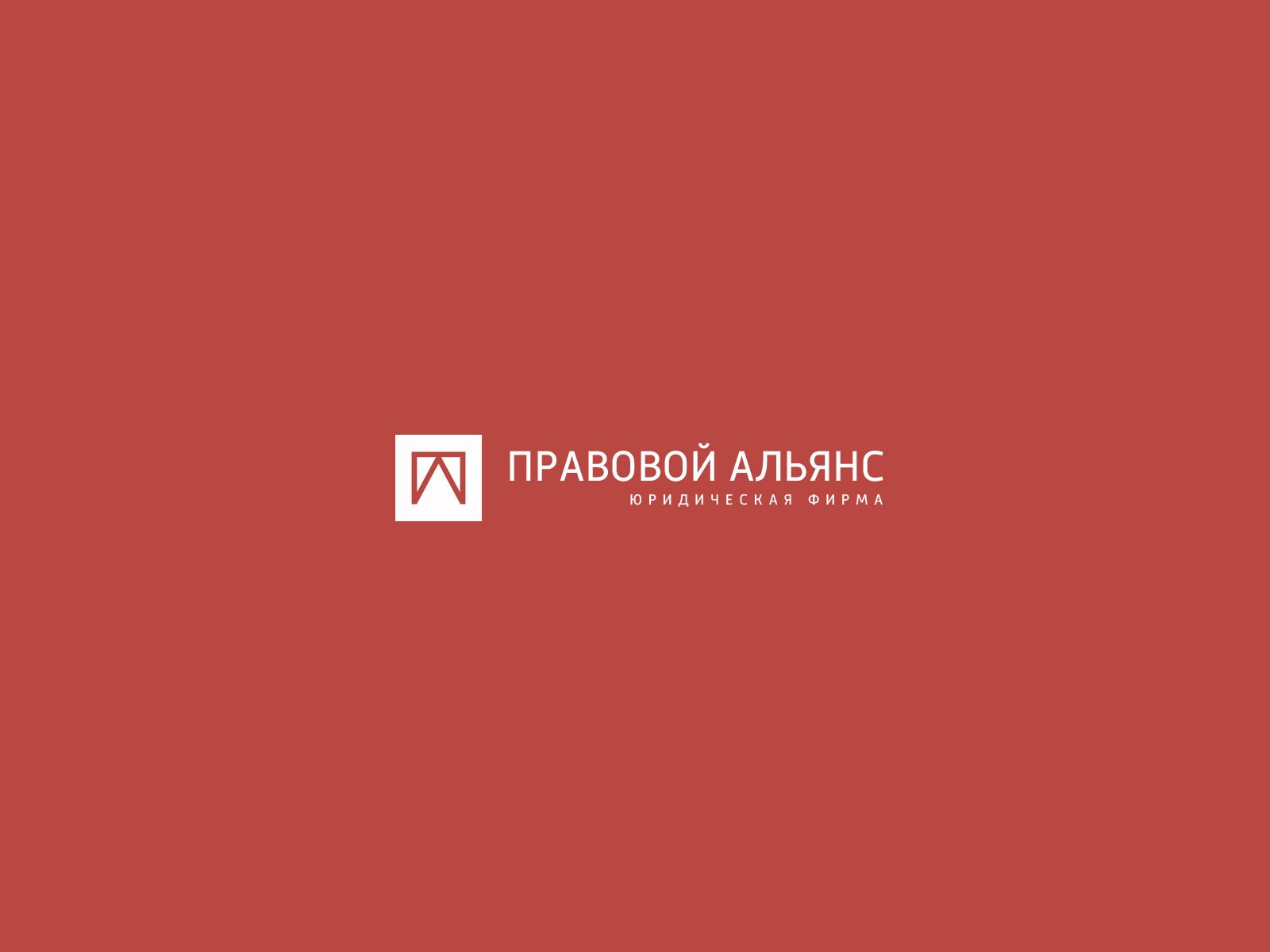 Лого и фирменный стиль для Правовой Альянс - дизайнер U4po4mak