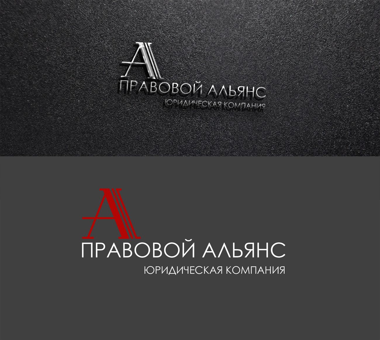 Лого и фирменный стиль для Правовой Альянс - дизайнер London