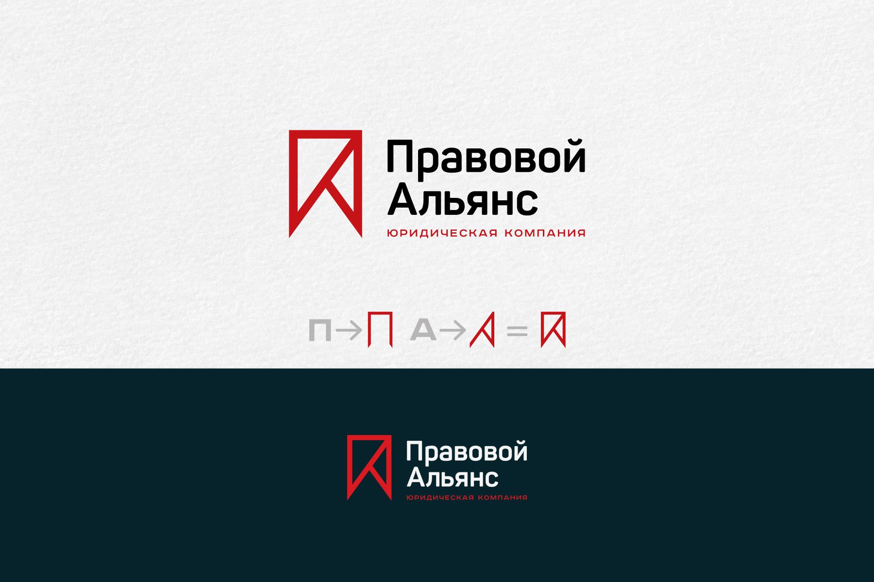 Лого и фирменный стиль для Правовой Альянс - дизайнер mz777