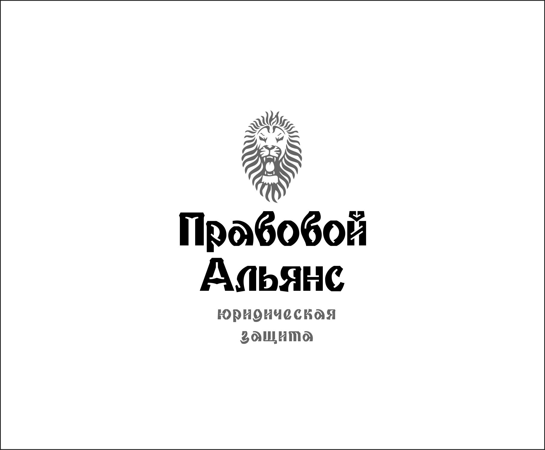 Лого и фирменный стиль для Правовой Альянс - дизайнер SweetLana