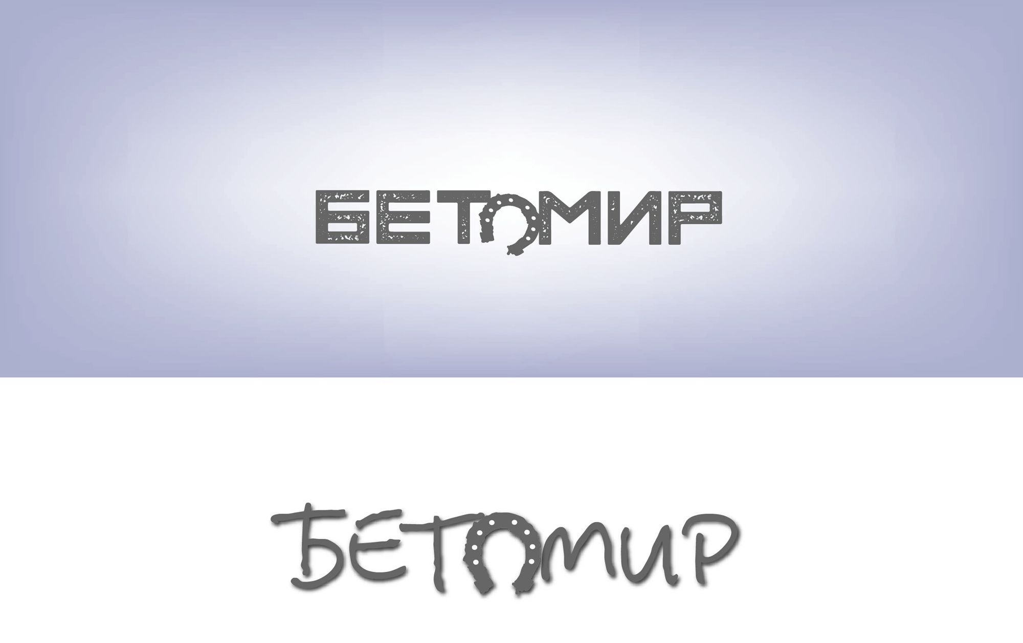 Логотип для Бетомир - дизайнер sasha01