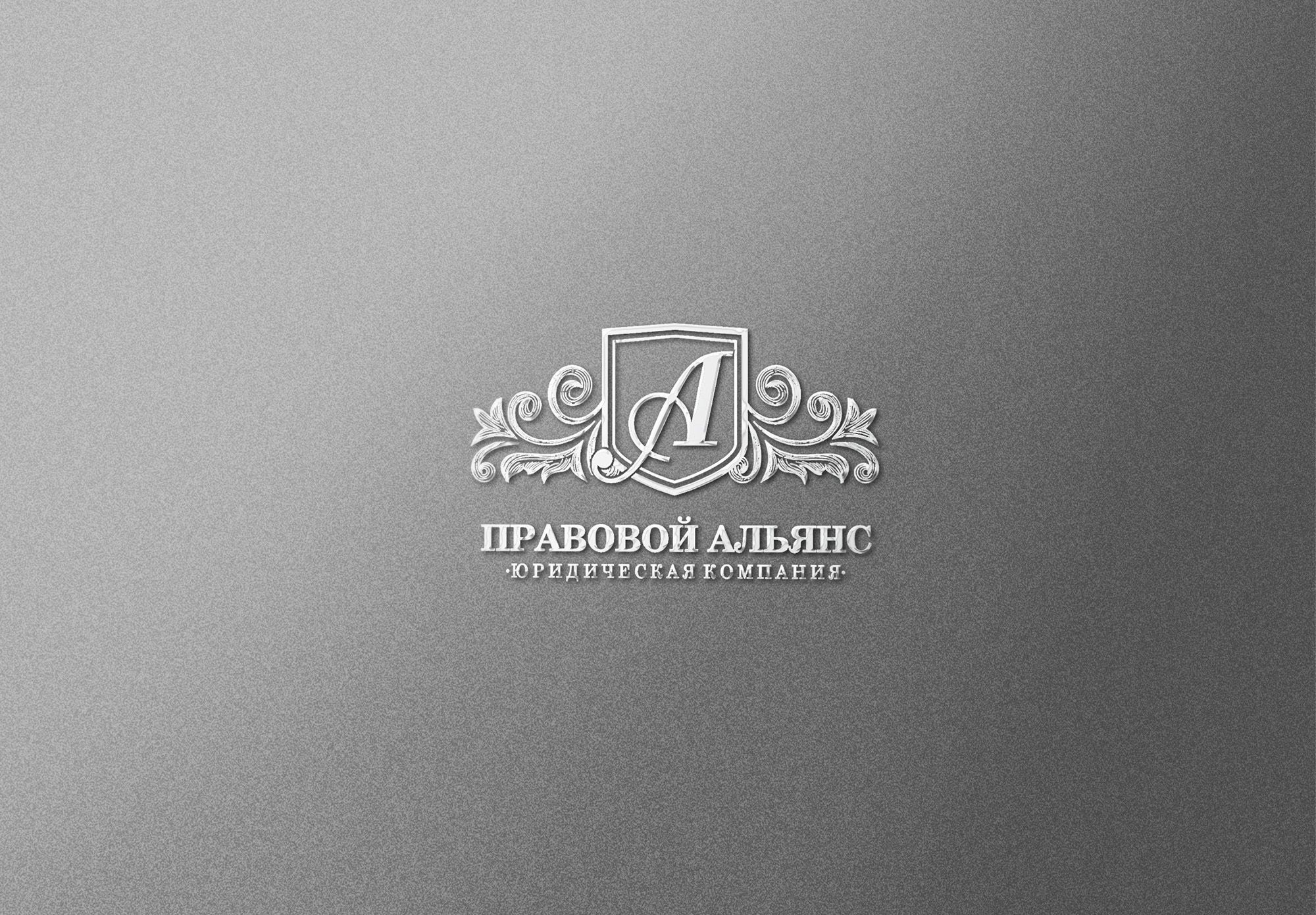 Лого и фирменный стиль для Правовой Альянс - дизайнер SerDjo
