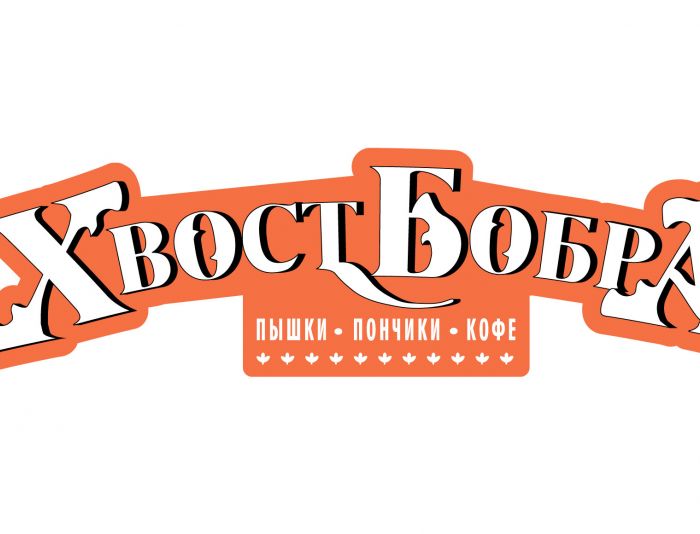 Поменять логотип на русский с такими же буквами - дизайнер Tantrum