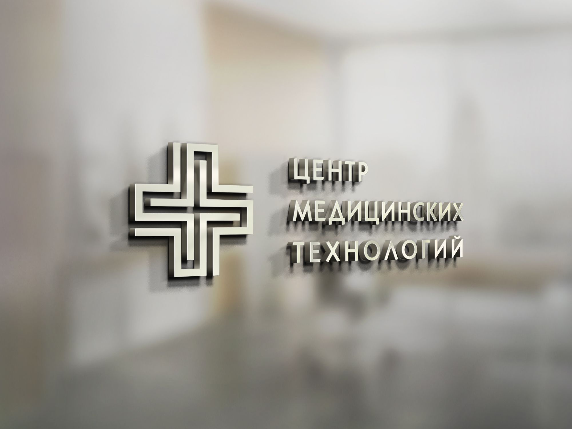 Логотип для Центра медицинских технологий - дизайнер irkin