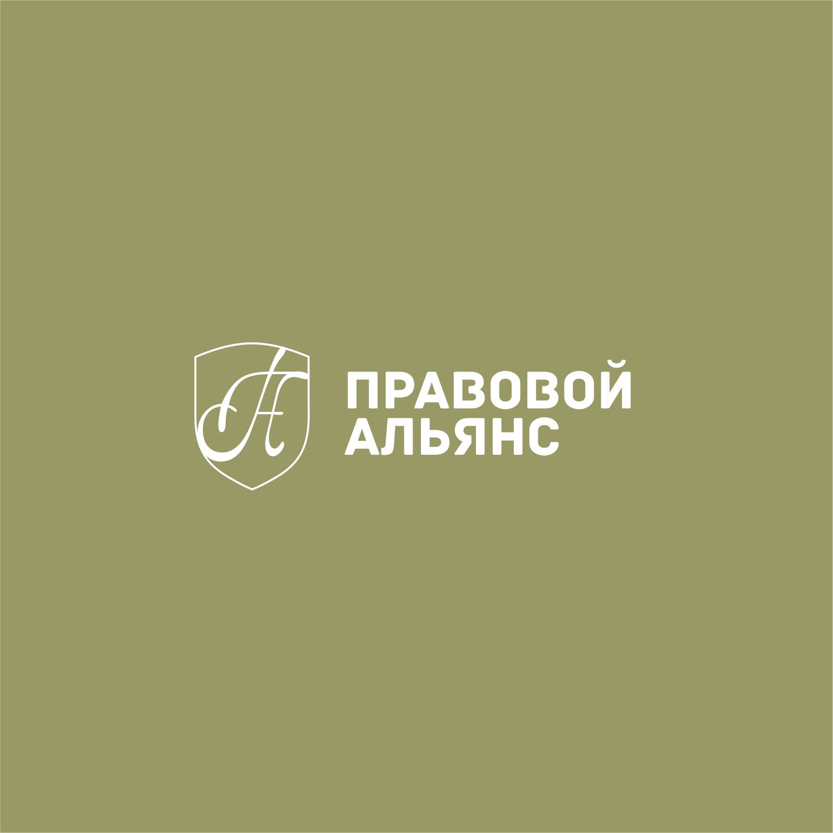 Лого и фирменный стиль для Правовой Альянс - дизайнер AnatoliyInvito