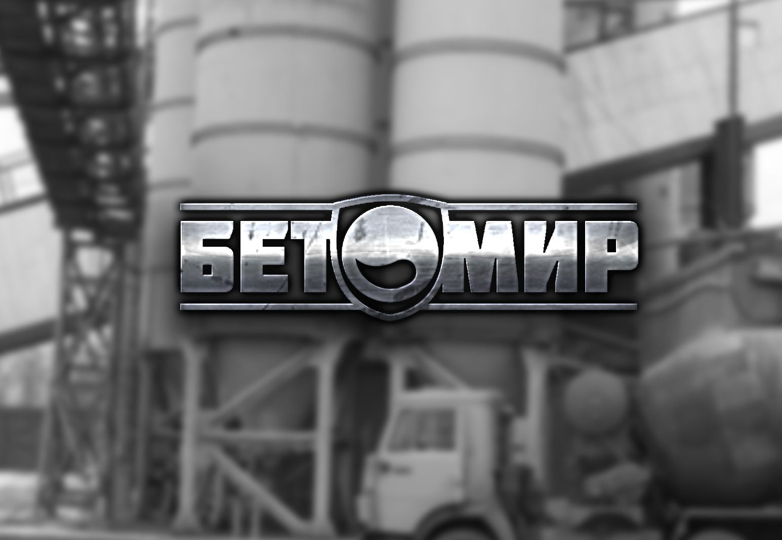 Логотип для Бетомир - дизайнер kras-sky