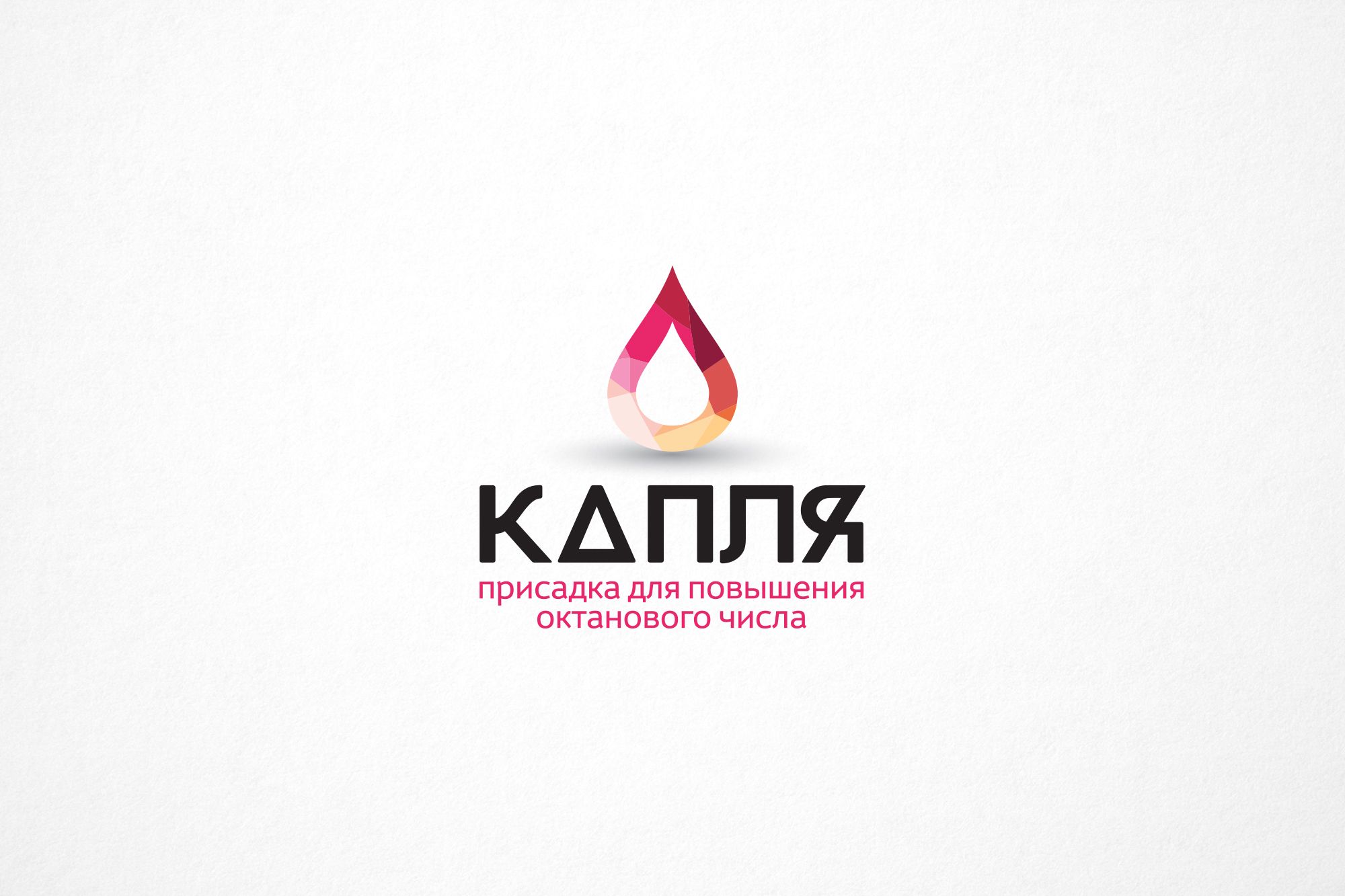 Лого для присадки повышения октанового числа Капля - дизайнер Da4erry