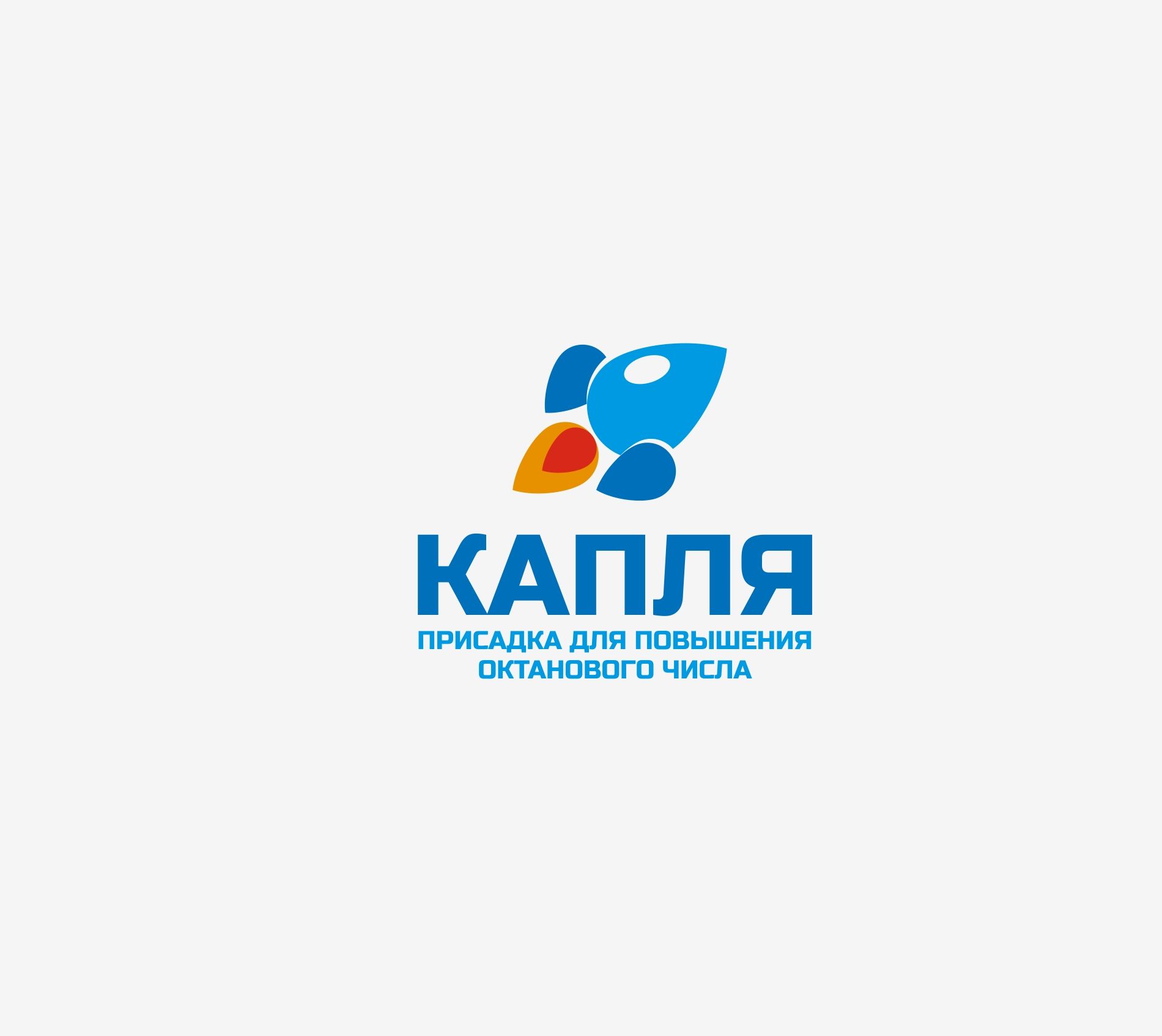 Лого для присадки повышения октанового числа Капля - дизайнер kras-sky
